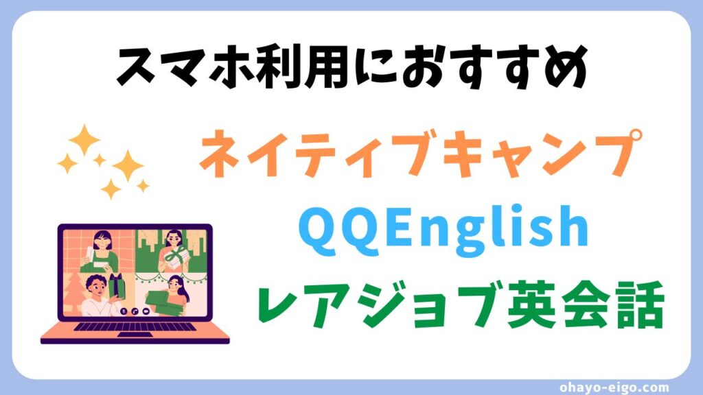 スマホで利用しやすいおすすめオンライン英会話３選