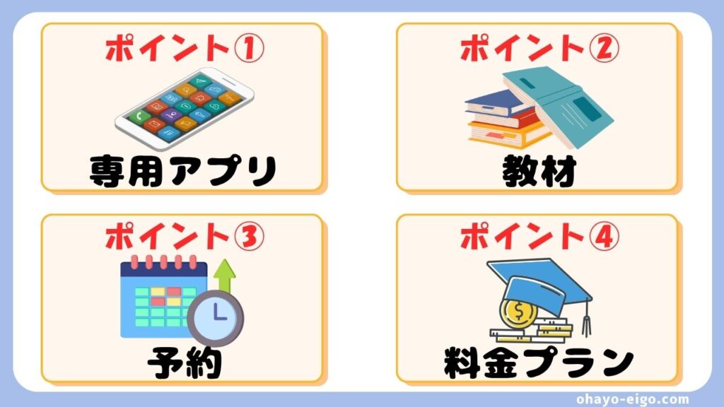 スマホで受講できるオンライン英会話を選ぶ際のポイント
