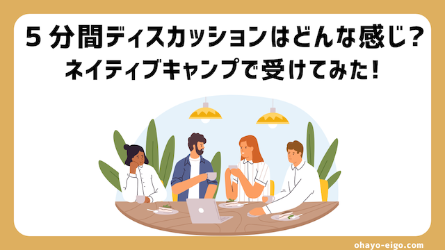ネイティブキャンプ「５分間ディスカッション」の【効果＋受け方】を解説