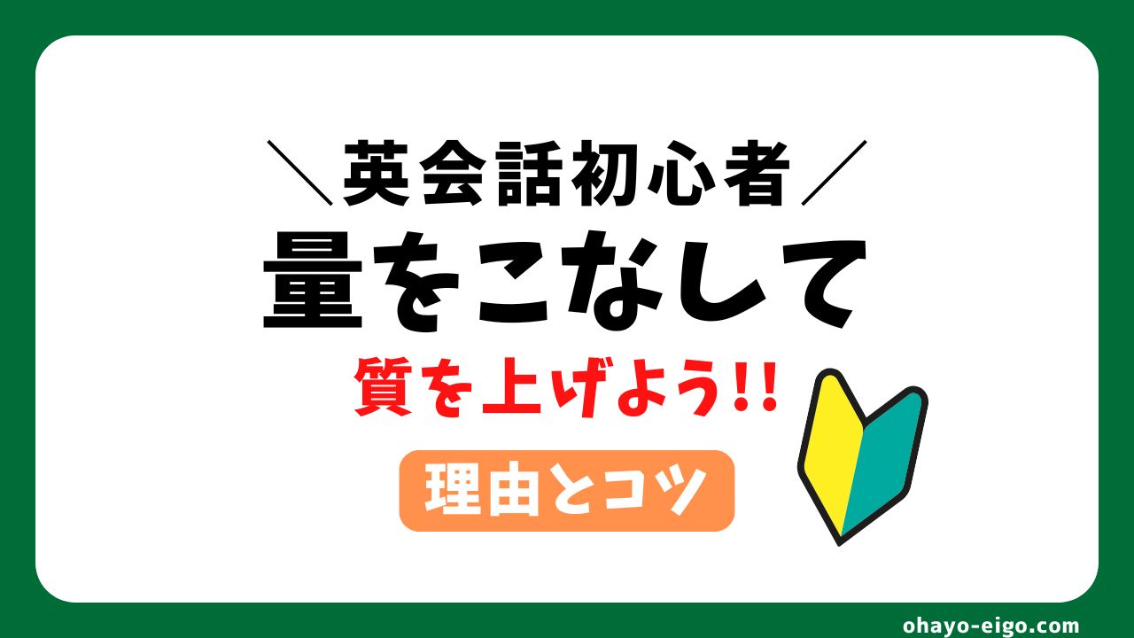 英会話初心者は量をこなして質を上げるべき【３つの理由＋コツ】を解説