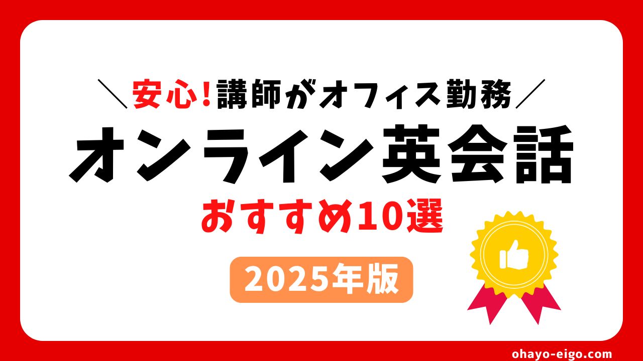 講師がオフィス勤務！安心の高品質オンライン英会話10選【2025年版】