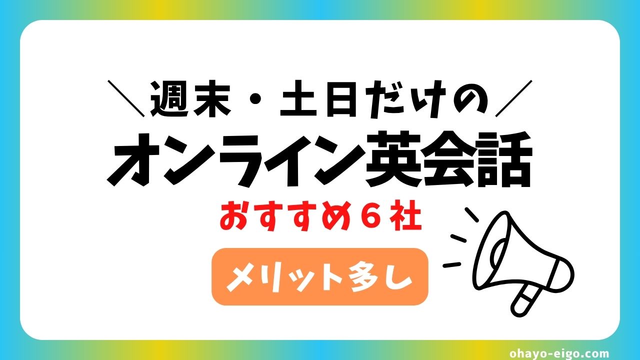 週末・土日だけオンライン英会話を利用するメリット＋おすすめ６選
