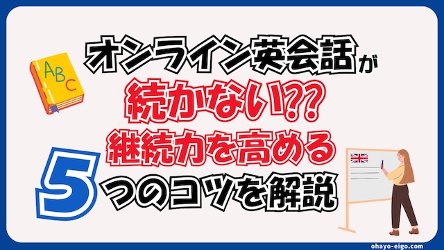 ５年継続した僕が解説！オンライン英会話が続かない７つの理由と継続のコツ