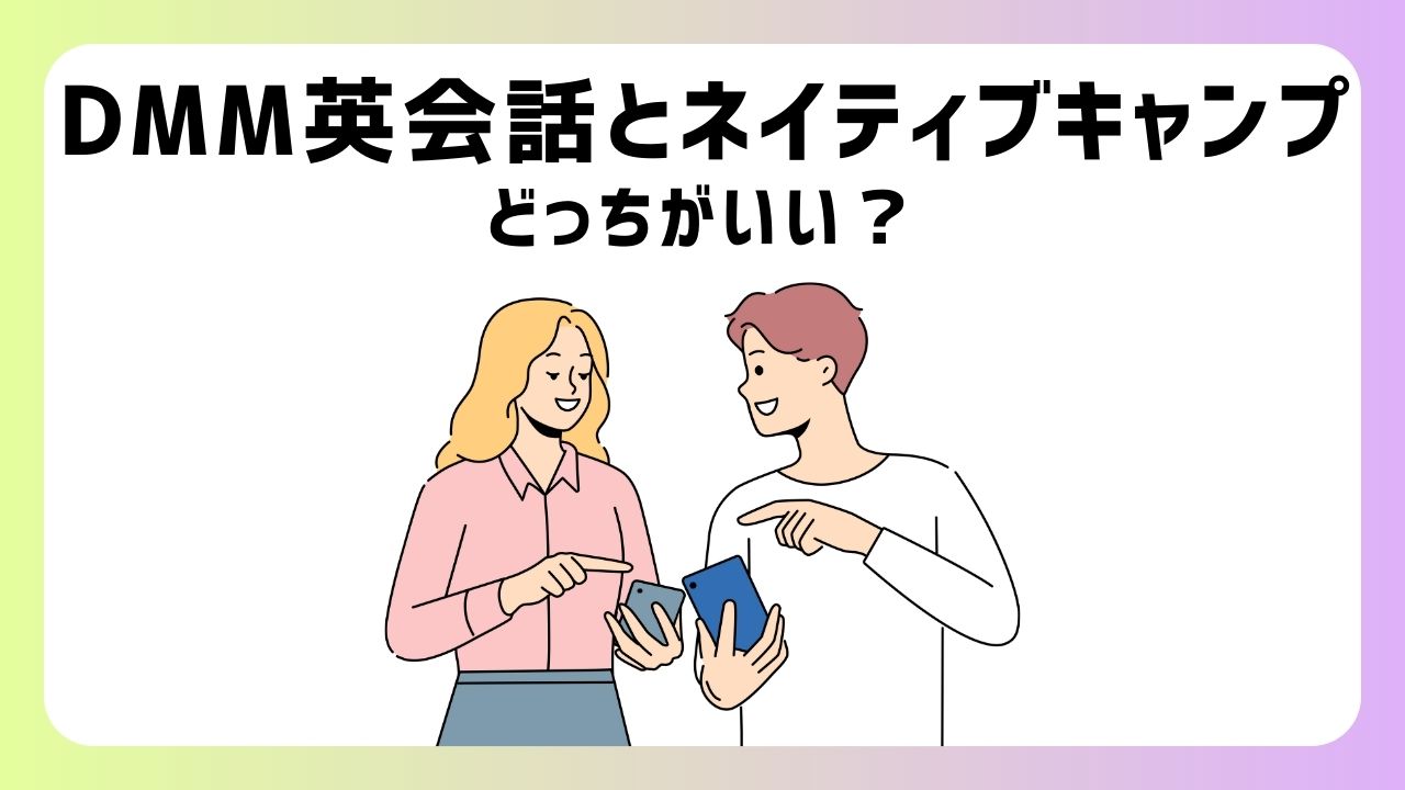 【どっち？】DMM英会話とネイティブキャンプを11項目で徹底比較