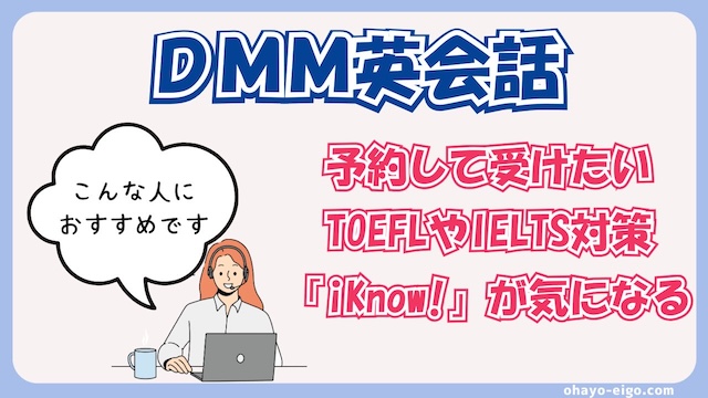 DMM英会話がおすすめな人