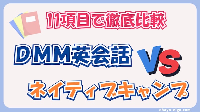 DMM英会話とネイティブキャンプを11項目で徹底比較