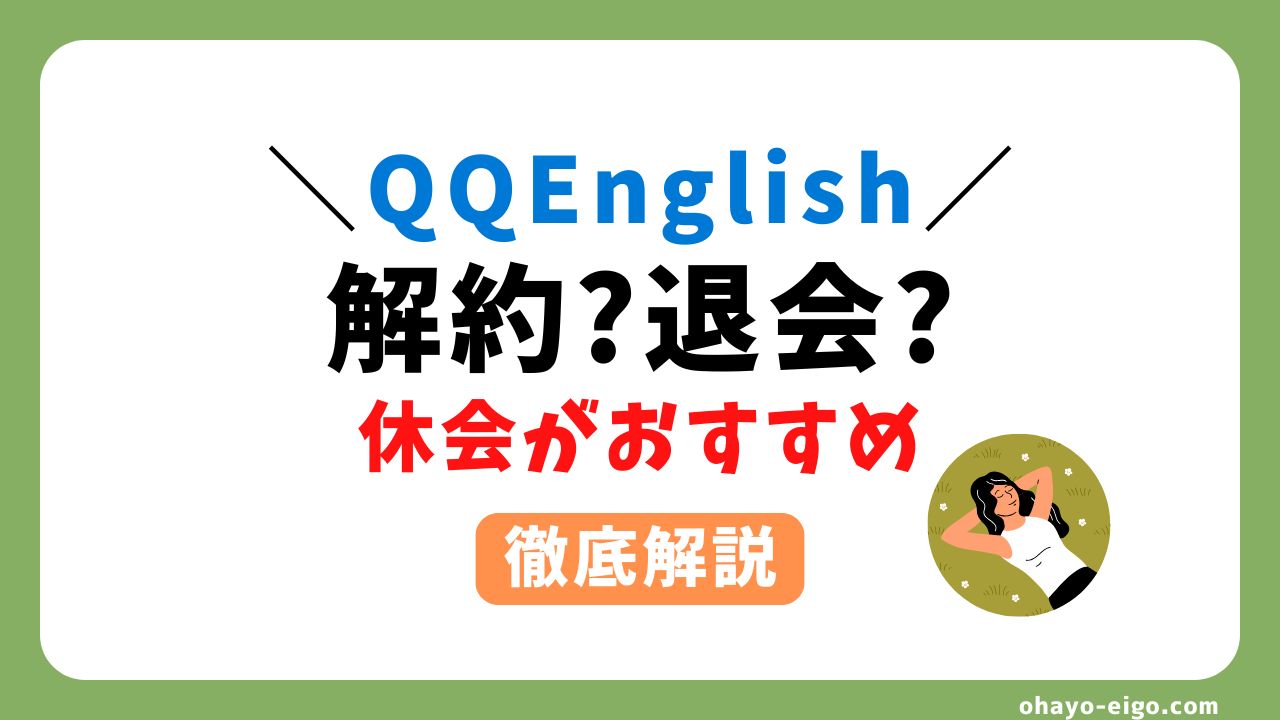 QQEnglishの退会・解約・休会方法を分かりやすく解説【注意点あり】