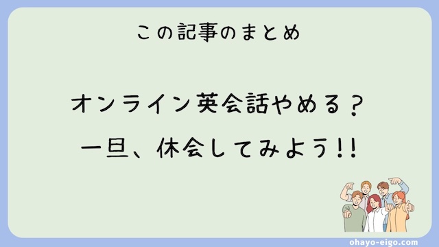 まとめ：オンライン英会話のやめどきは「休会」で対応しよう