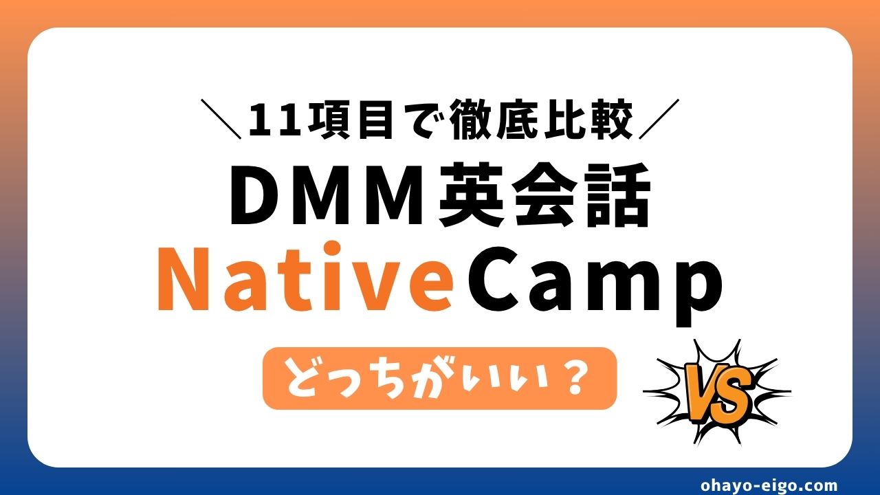 【どっち？】DMM英会話とネイティブキャンプを11項目で徹底比較
