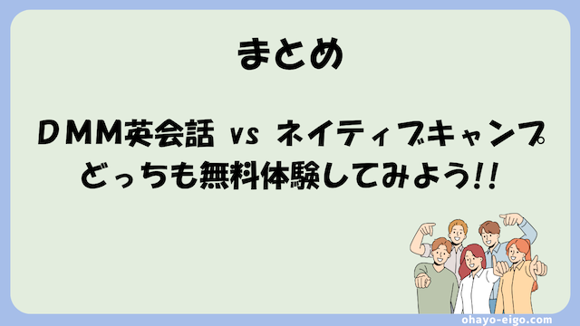 まとめ：DMM英会話とネイティブキャンプ、どっちも無料体験しよう