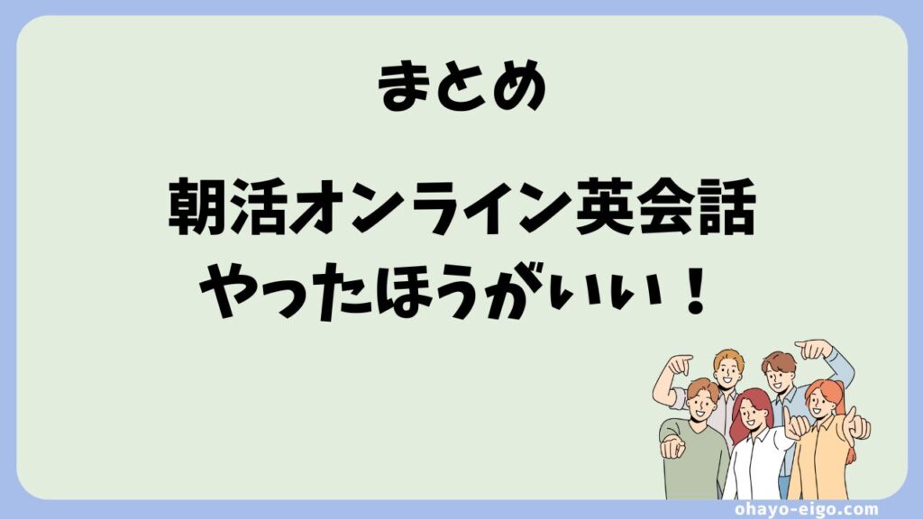まとめ：朝活にオンライン英会話はとてもおすすめ！