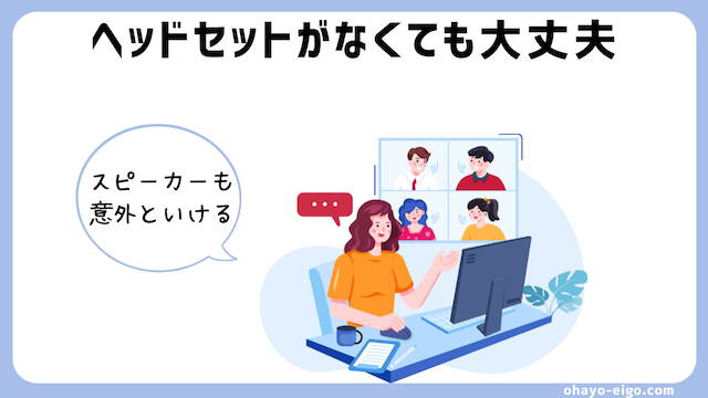 結論：オンライン英会話にヘッドセットは必須ではない