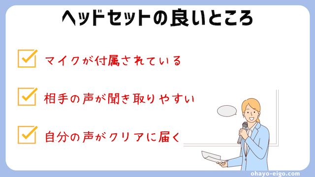 オンライン英会話でヘッドセットを使用するメリット