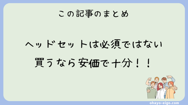 まとめ：オンライン英会話はヘッドセットなしでも快適です