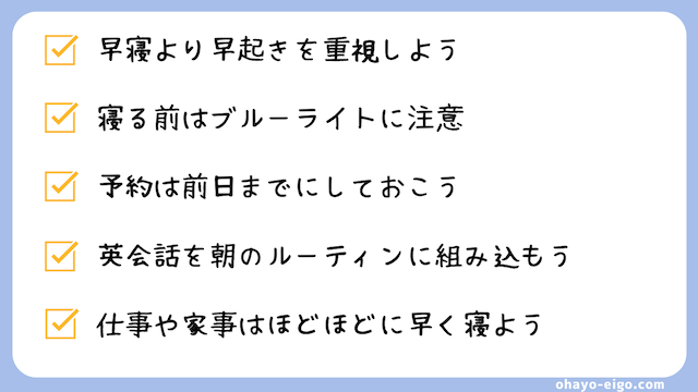 オンライン英会話を朝の習慣にするための早起きのコツ