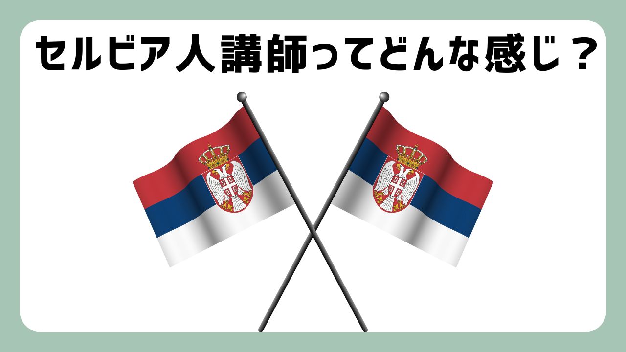 オンライン英会話でセルビア人講師とのレッスンがおすすめな理由【本音で語る】