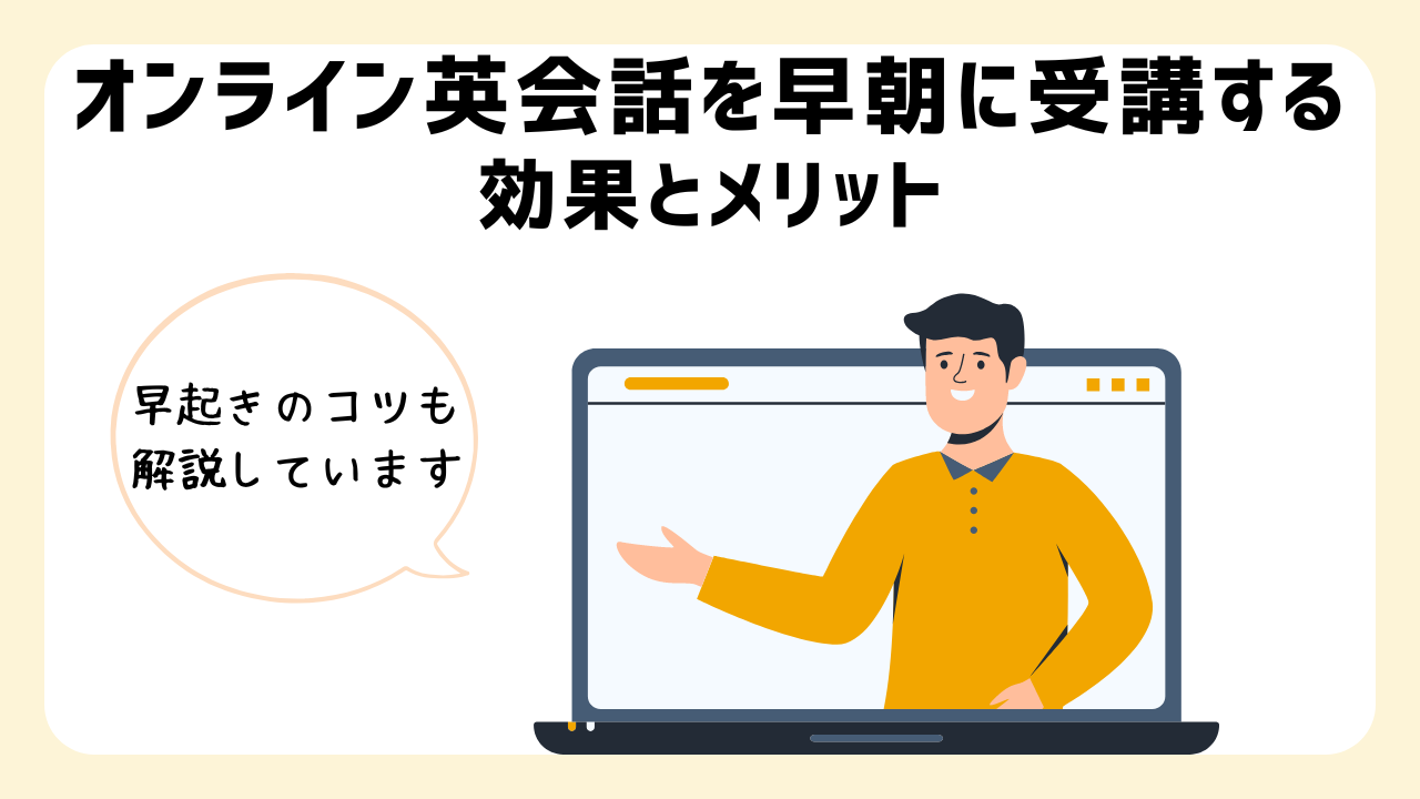 人生激変！オンライン英会話を早朝に受ける【効果＋メリット＋コツ】を解説