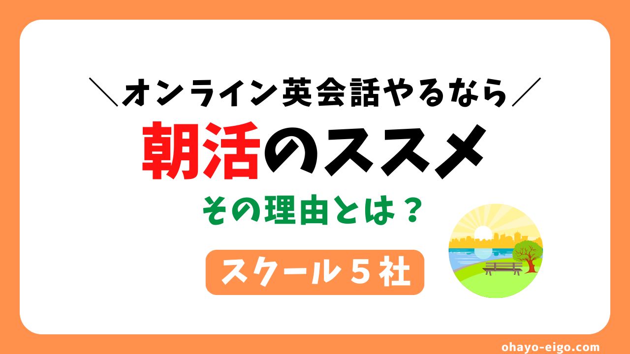オンライン英会話×朝活のススメ！効果とおすすめスクール5選