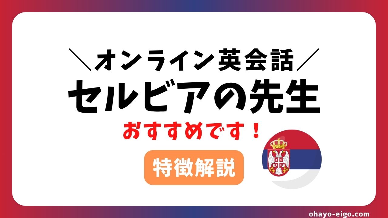 オンライン英会話でセルビア人講師とのレッスンがおすすめな理由【特徴を語る】