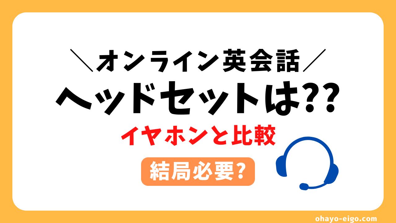 オンライン英会話にヘッドセットは必要？イヤホンと徹底比較！驚きのメリットも公開！