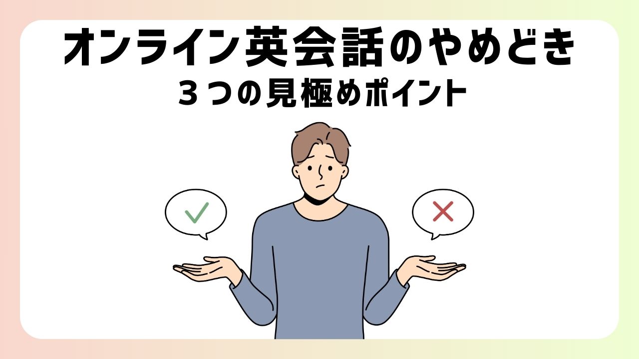 オンライン英会話のやめどきはいつがいい？【やめる前に知るべきこと】