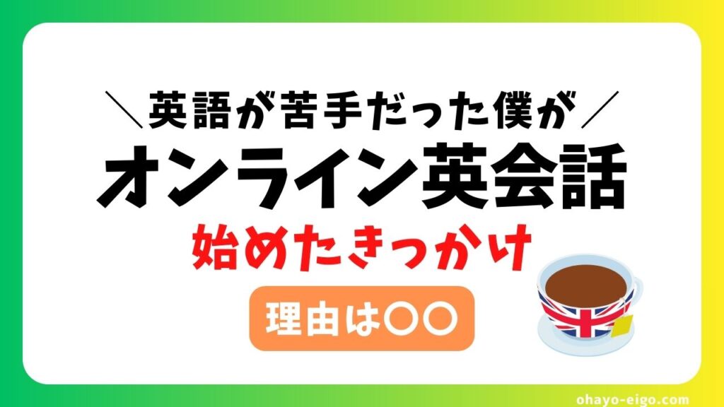 オンライン英会話を始めた【理由＋きっかけ】を英語嫌いだった僕が解説