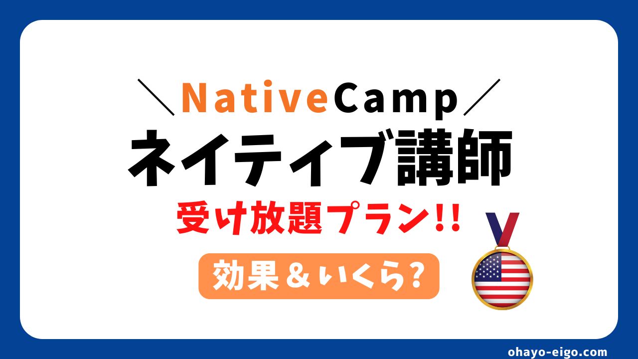 ネイティブキャンプ「ネイティブ受け放題」の【効果＋料金＋注意点】を解説