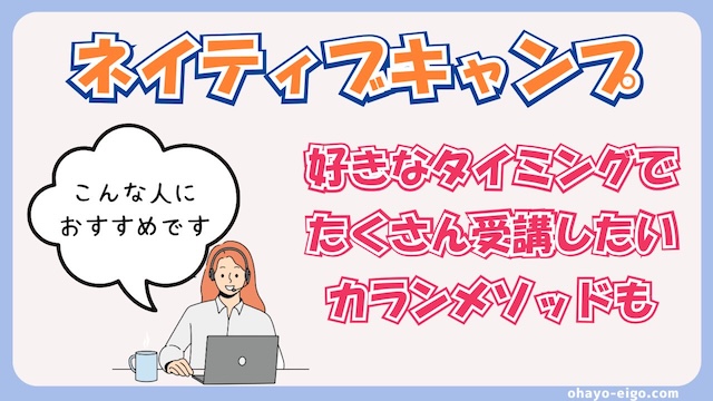 ネイティブキャンプがおすすめな人