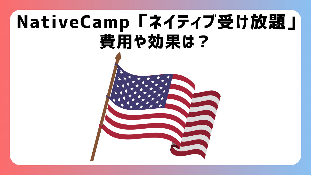 ネイティブキャンプ「ネイティブ受け放題」の【効果＋料金＋注意点】を解説