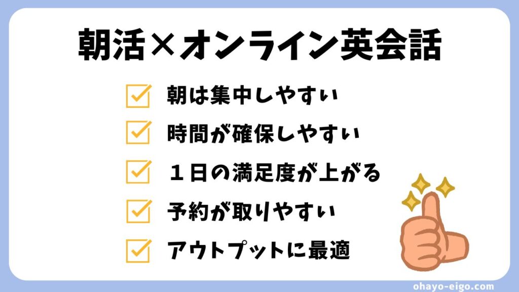 朝活にオンライン英会話を始める効果とメリット