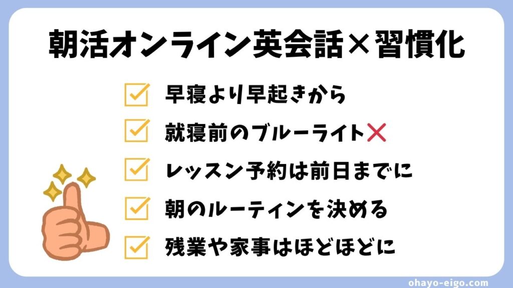 朝活にオンライン英会話を習慣化するための早起きのコツ