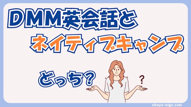 結論：DMM英会話とネイティブキャンプどっちがいい？