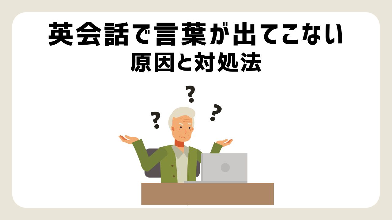 「オンライン英会話で言葉が出てこない...」よくある原因と対処法を解説