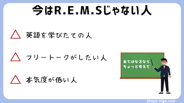 REMSをおすすめしない人