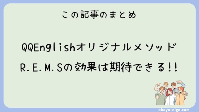 まとめ：REMSの効果はかなり期待できる