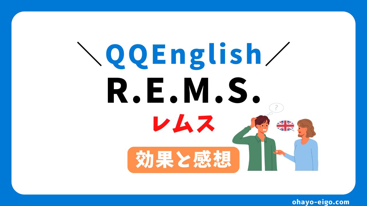 QQEnglish「REMS(レムス)」の効果とレッスンの雰囲気をレビュー