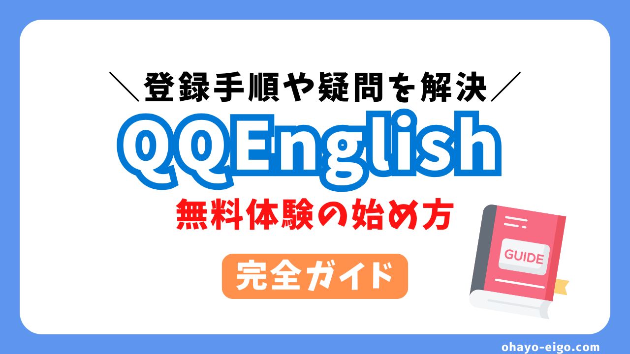 QQEnglish「無料体験レッスン」登録の手順を解説【画像付き】