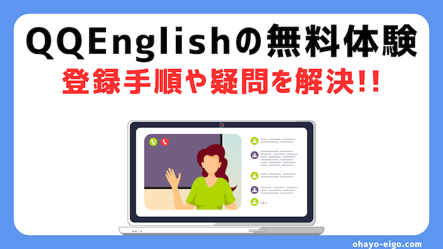 QQEnglish「無料体験レッスン」登録の手順を解説【画像付き】
