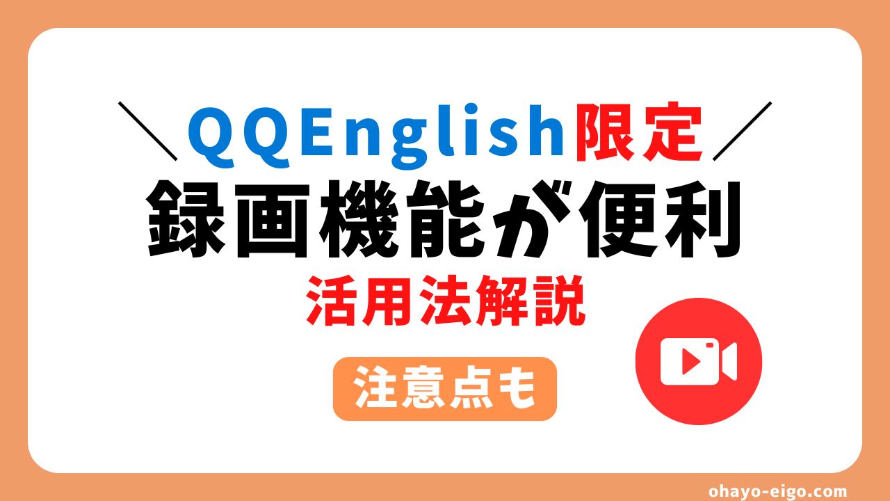 QQEnglishの「レッスン録画機能」は復習に効果あり【活用法と注意点を解説】