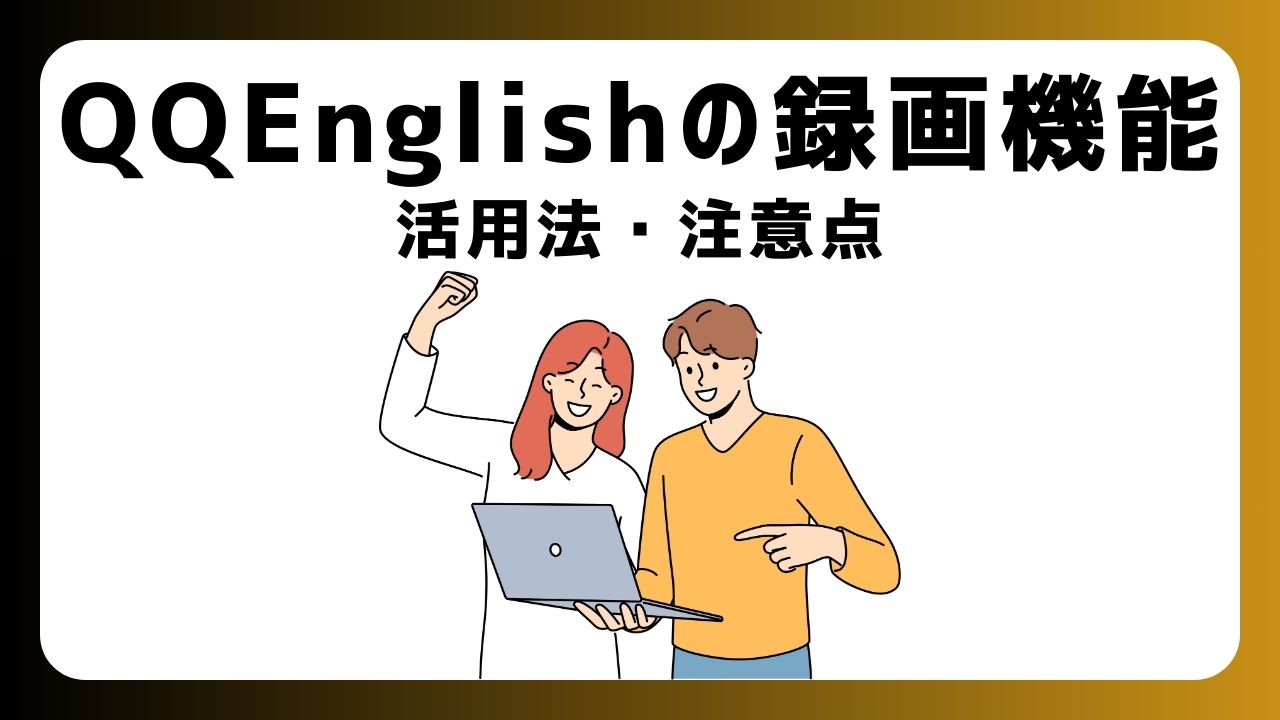 QQEnglishの「レッスン録画機能」は復習に効果あり【活用法と注意点を解説】