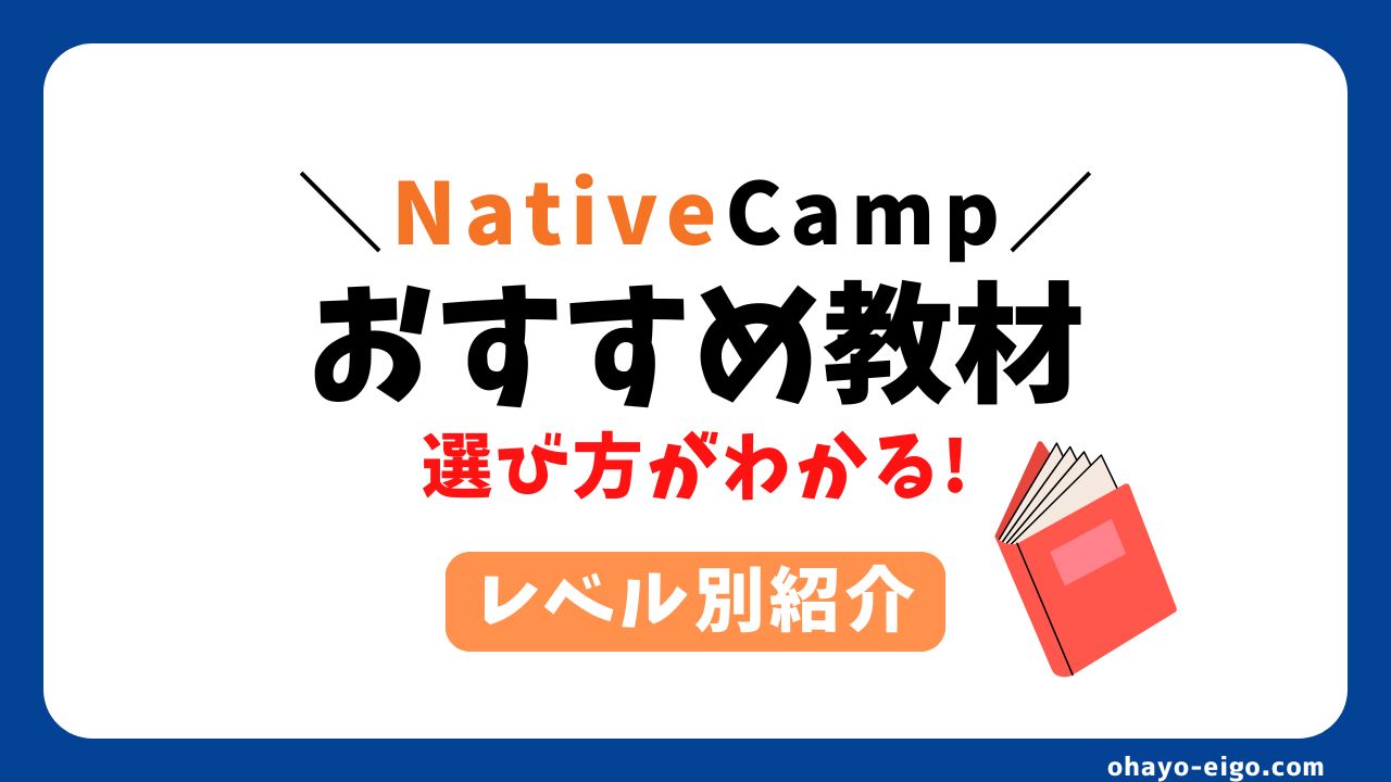 【厳選】ネイティブキャンプのおすすめ教材と選び方【レベル別に紹介】