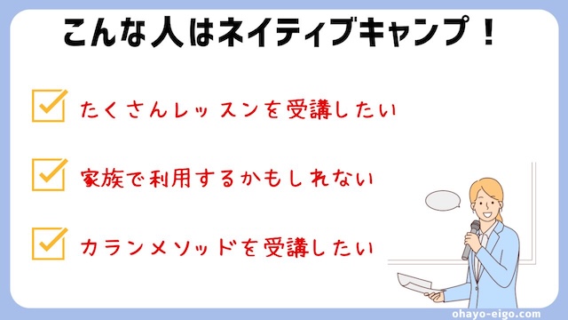 比較結果！ネイティブキャンプがおすすめな人