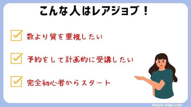 比較結果！レアジョブがおすすめな人