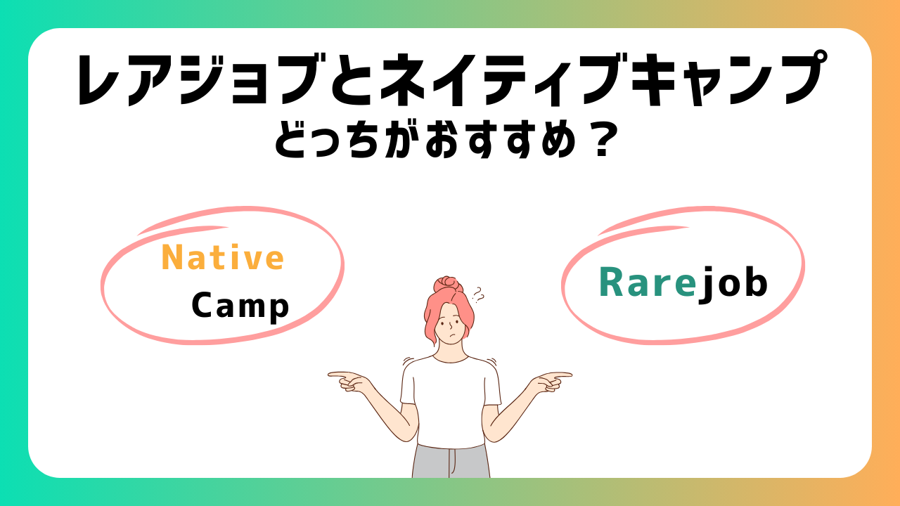 レアジョブとネイティブキャンプを15項目で比較！どっちがおすすめ？