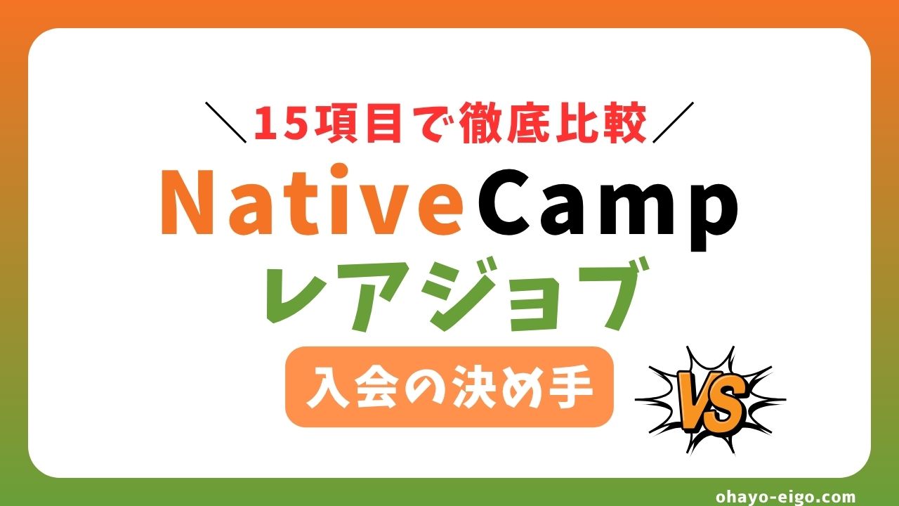 レアジョブとネイティブキャンプを15項目で比較！どっちがおすすめ？