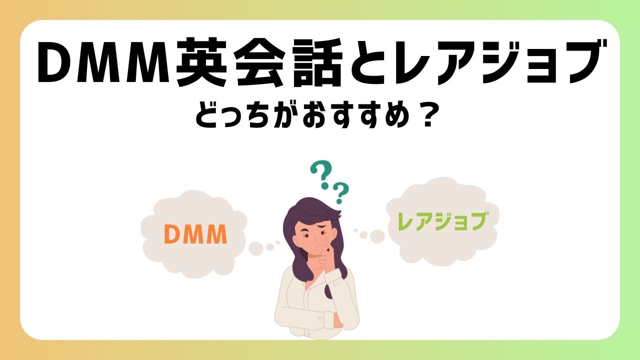 DMM英会話vsレアジョブ徹底比較！初心者におすすめはどっち？