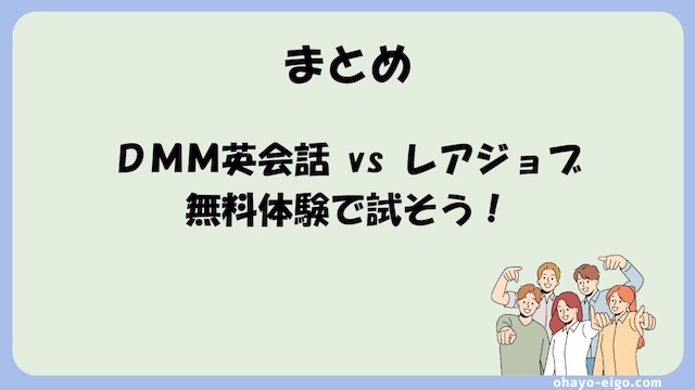 まとめ：DMM英会話とレアジョブは「無料体験」でどっちも試そう