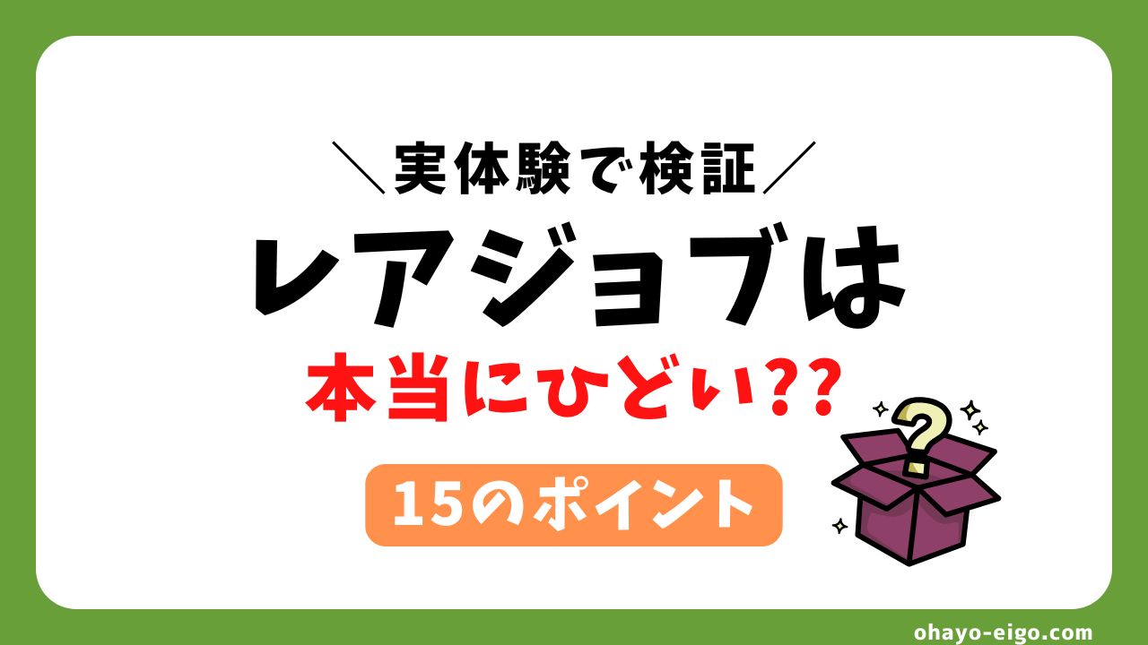 レアジョブ講師はひどい？【入会前に確認すべき15のポイント】を解説
