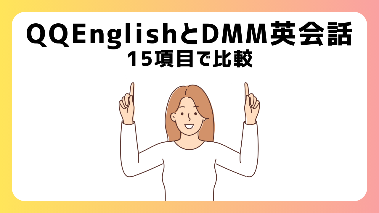 QQEnglishとDMM英会話、どっちがオススメ？【15項目で比較】