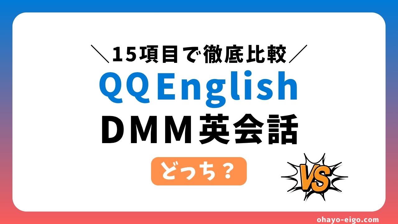 QQEnglishとDMM英会話、どっちがオススメ？【15項目で比較】